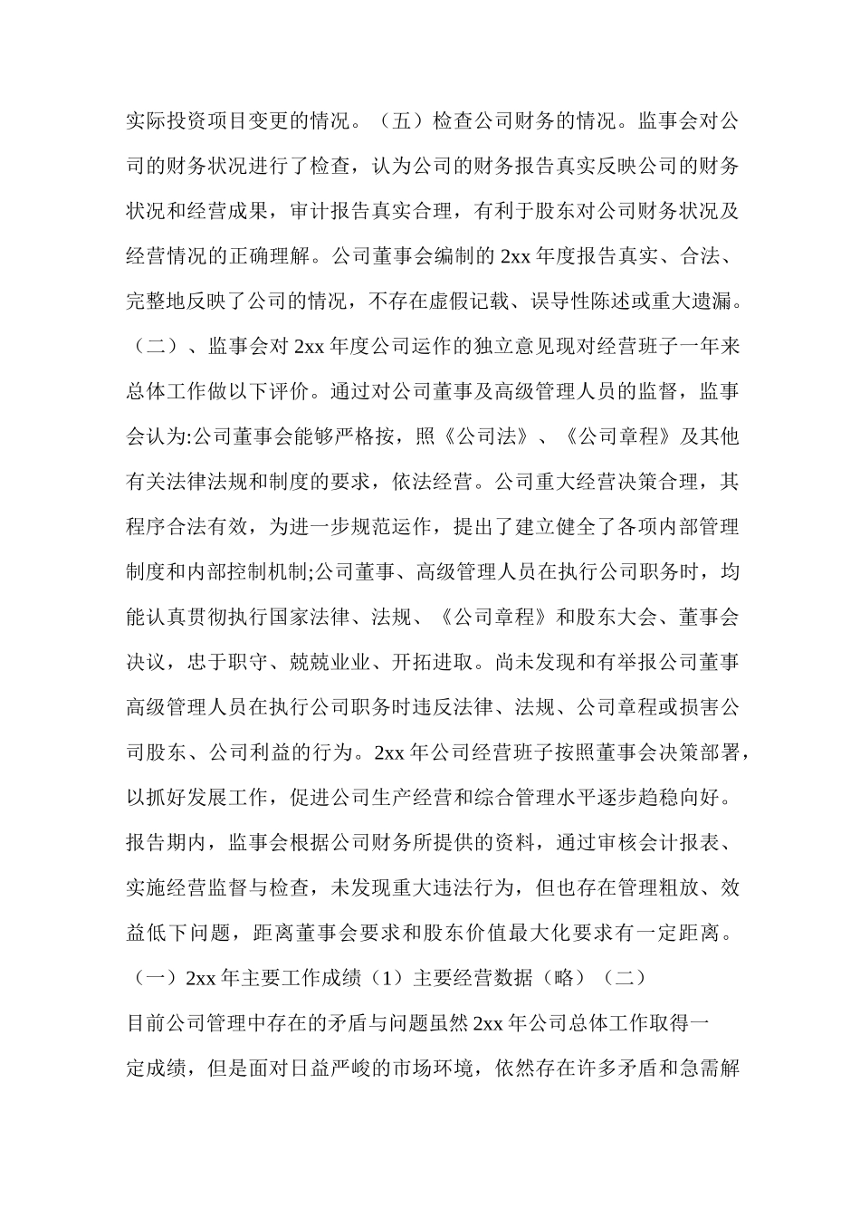 监事会监督检查报告_第2页