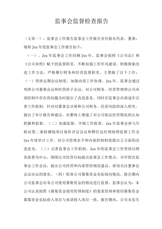 监事会监督检查报告