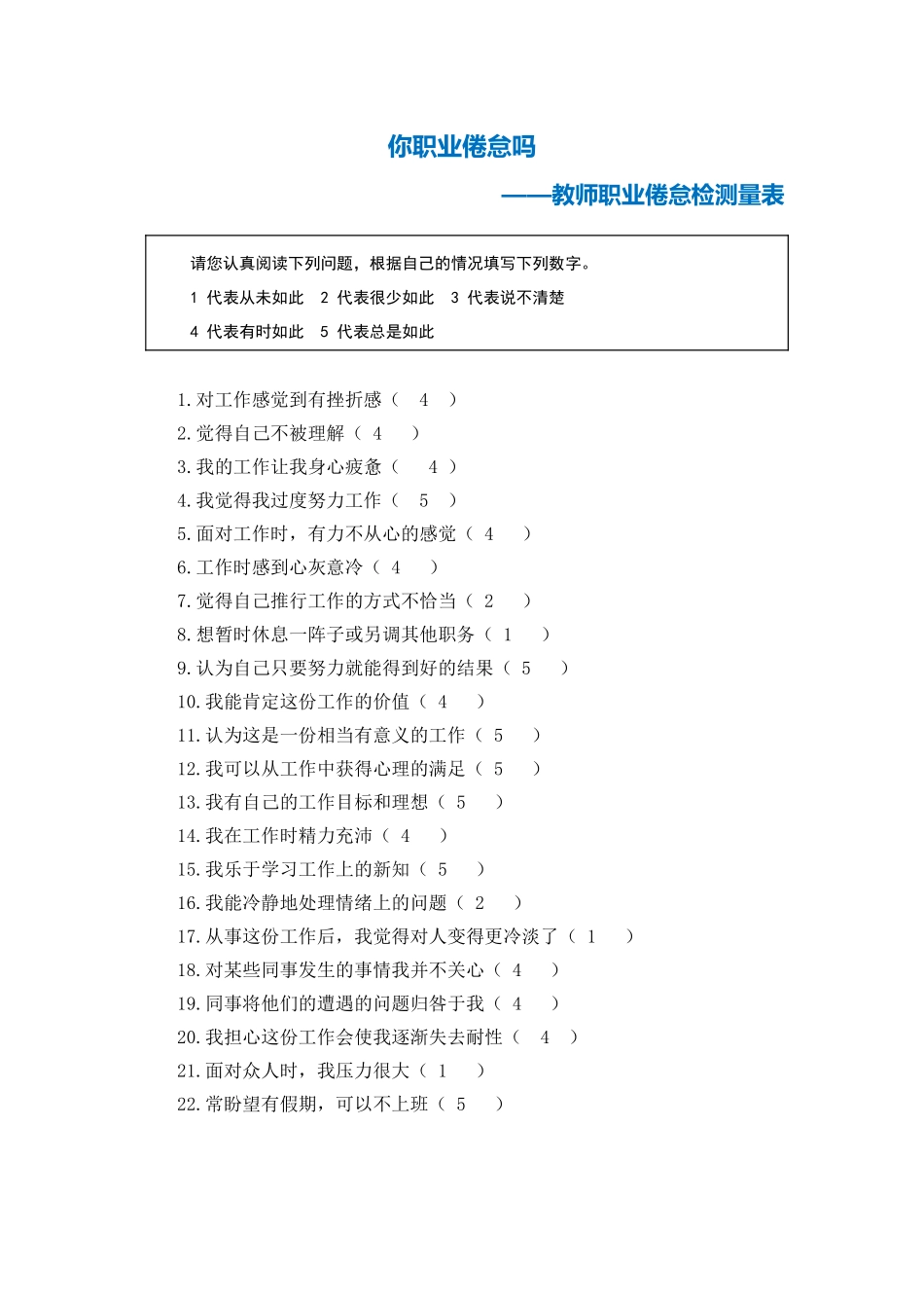 第二阶段【测试量表】教师职业倦怠测量表(1)_第1页
