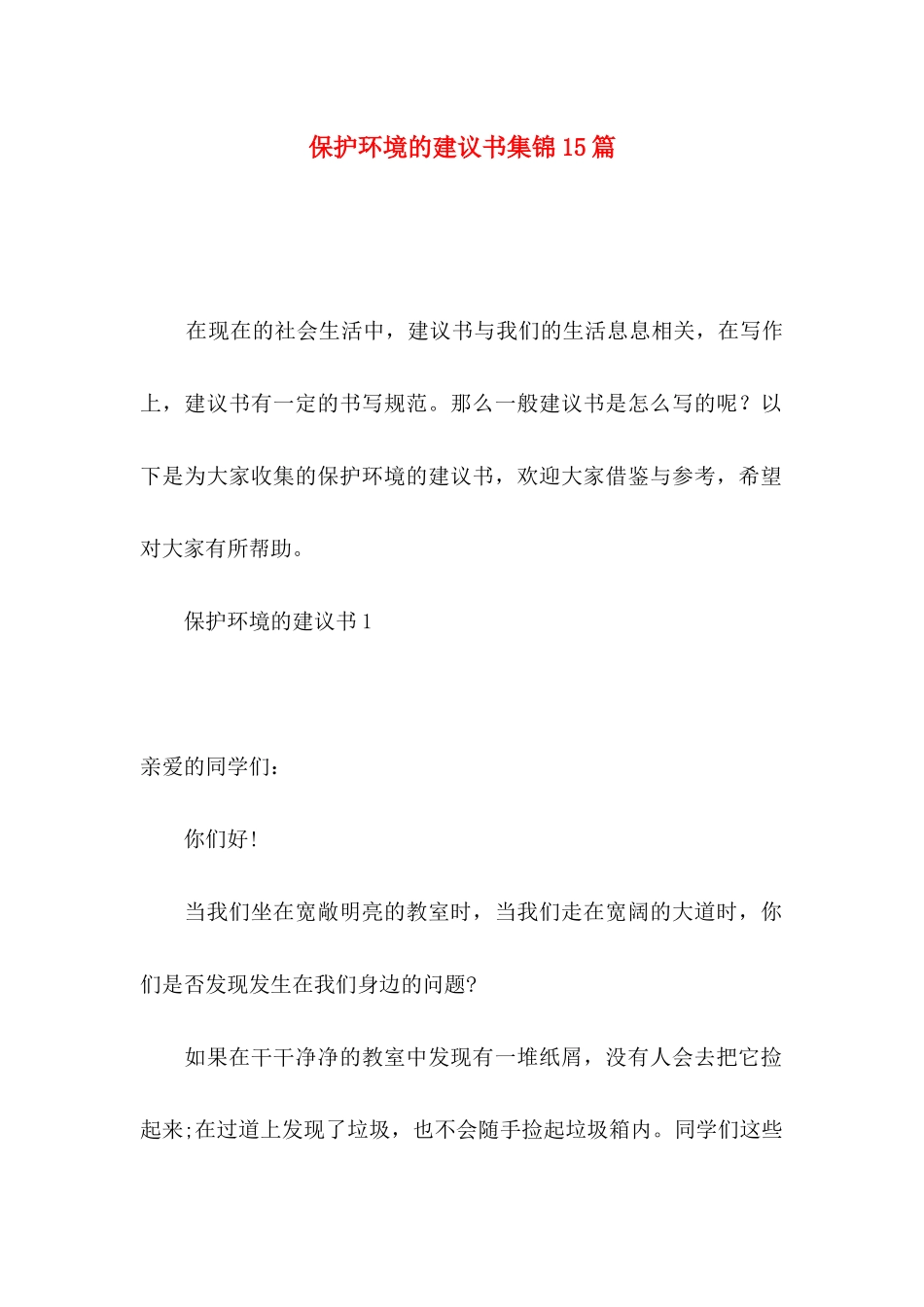 保护环境的建议书集锦15篇_第1页