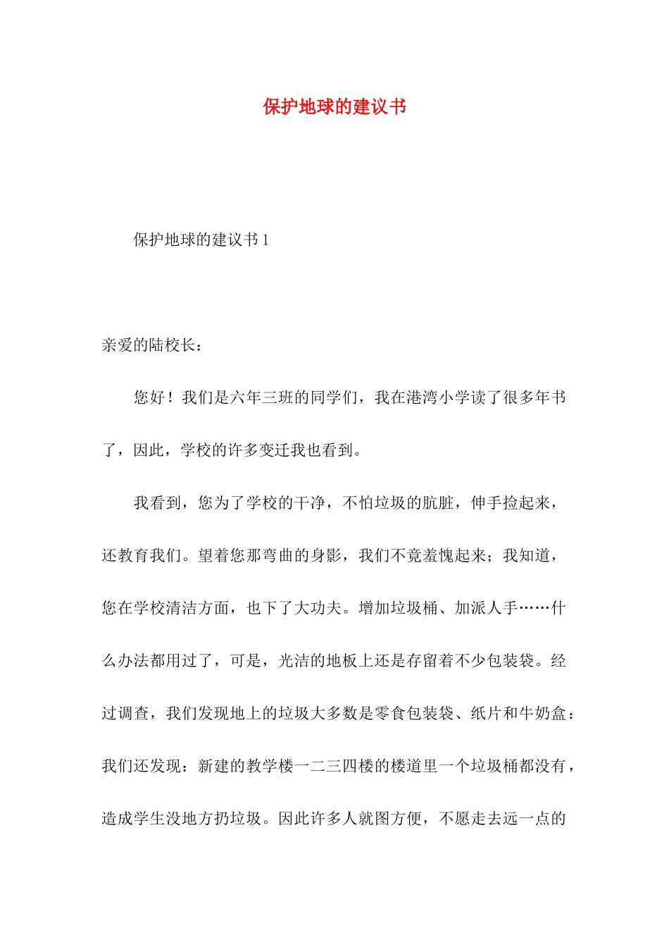 保护地球的建议书 (3)_第1页