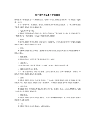 孩子补钙的10巧妙饮食法