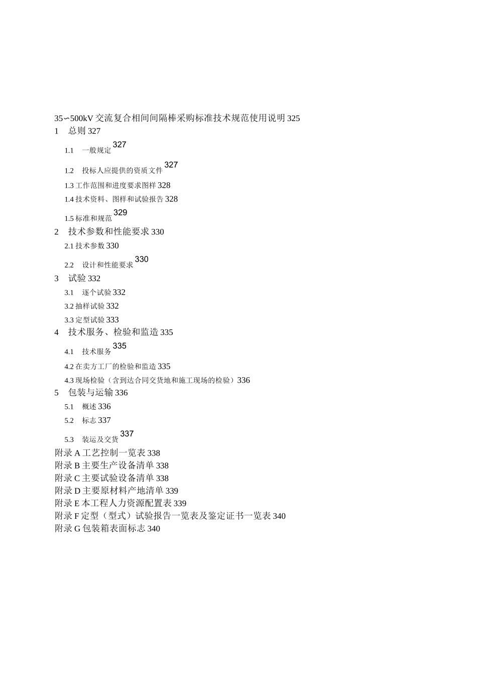 交流复合相间间隔棒通用技术规范_第3页