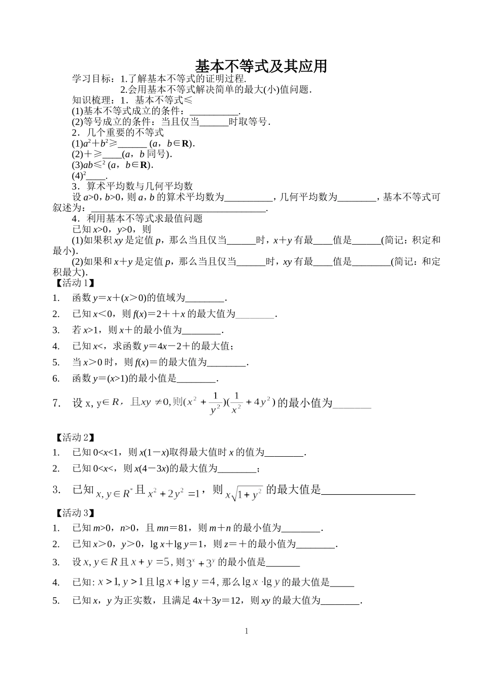 基本不等式及其应用_第1页