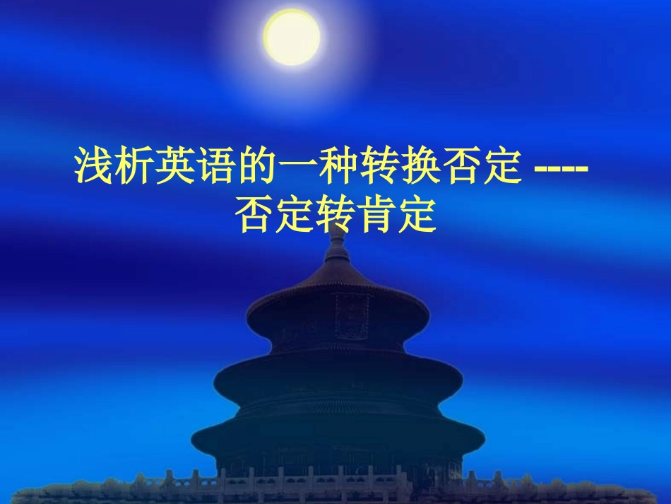 浅析英语的一种转_第1页