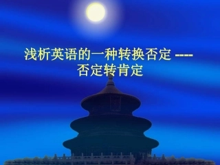 浅析英语的一种转