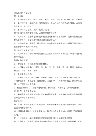 园艺植物育种学总论