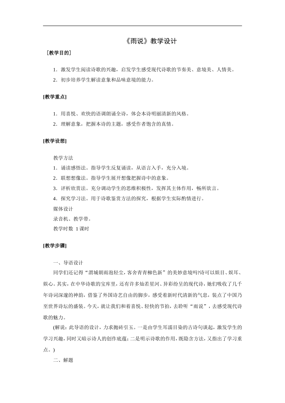 《雨说》教学设计2_第1页