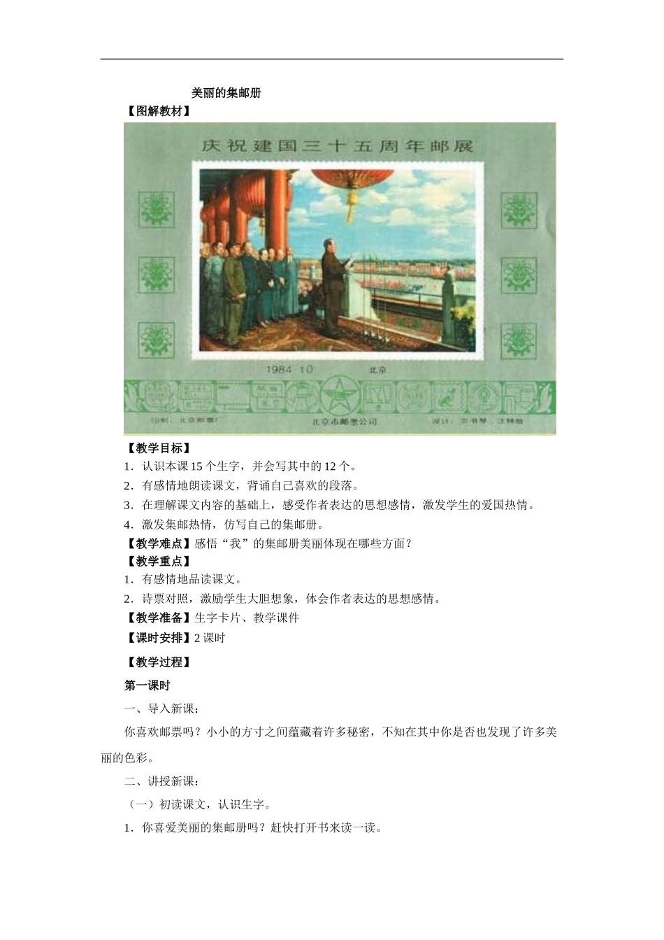 (北师大版)四年级语文上册《美丽的集邮册》教学设计_第1页