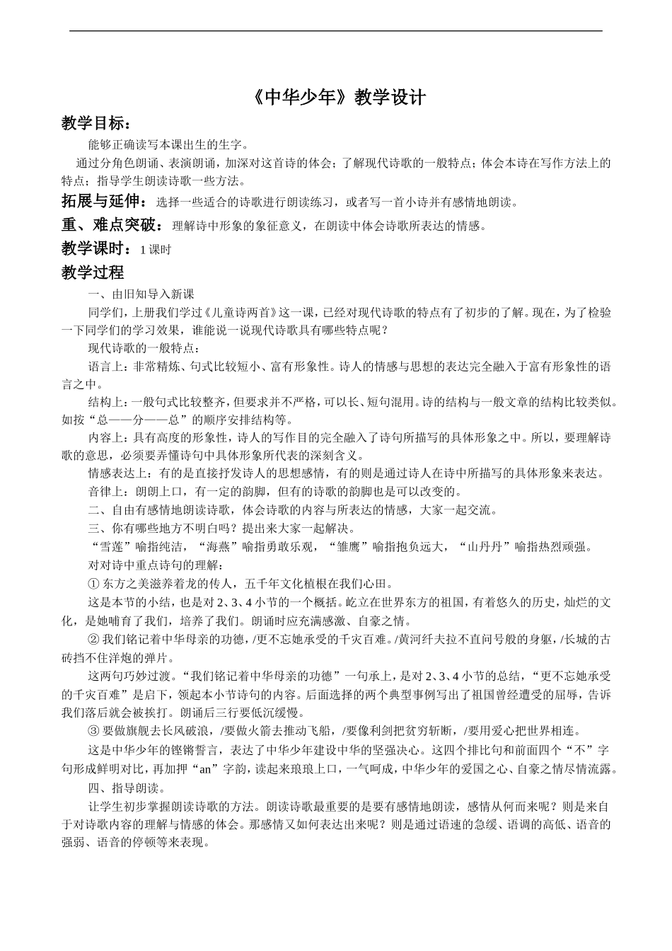 《中华少年》教学设计2_第1页
