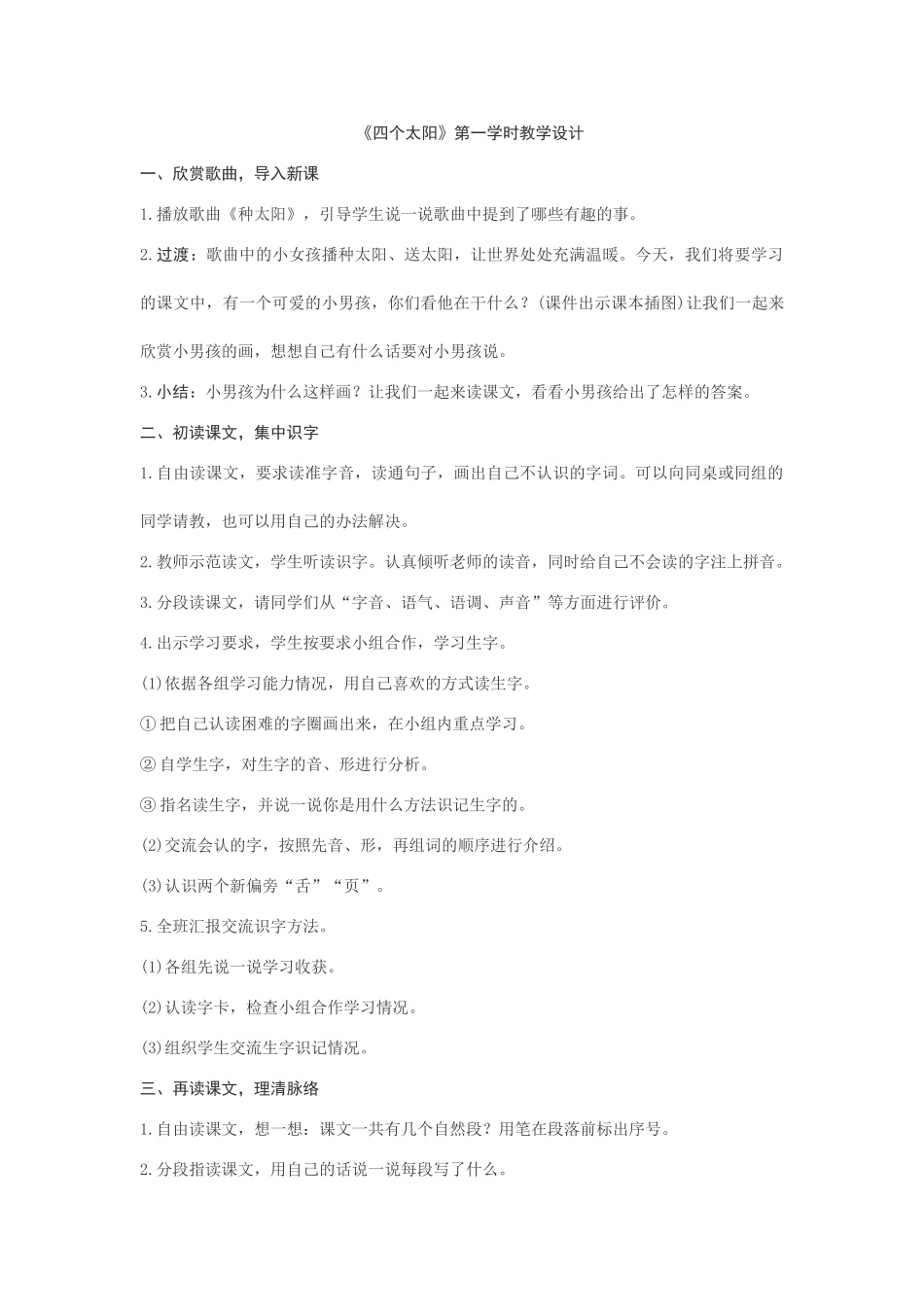 (部编)人教语文2011课标版一年级下册《四个太阳》第一学时教学设计_第1页