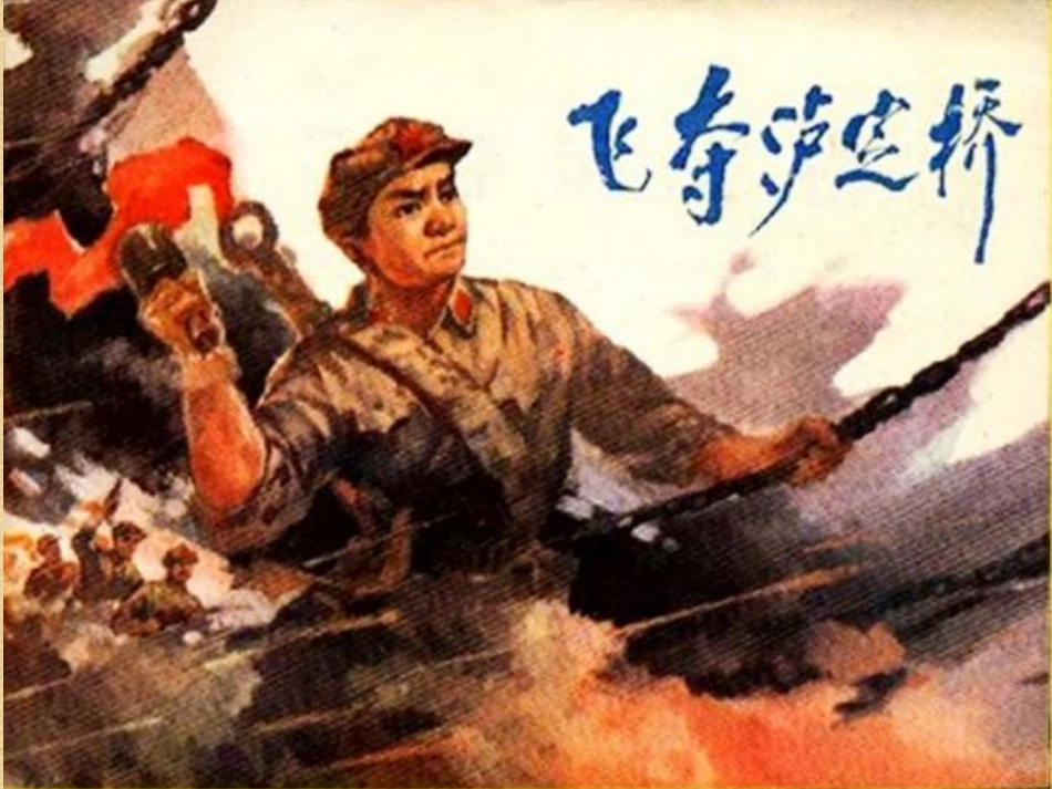 5.1《飞夺泸定桥》_第1页