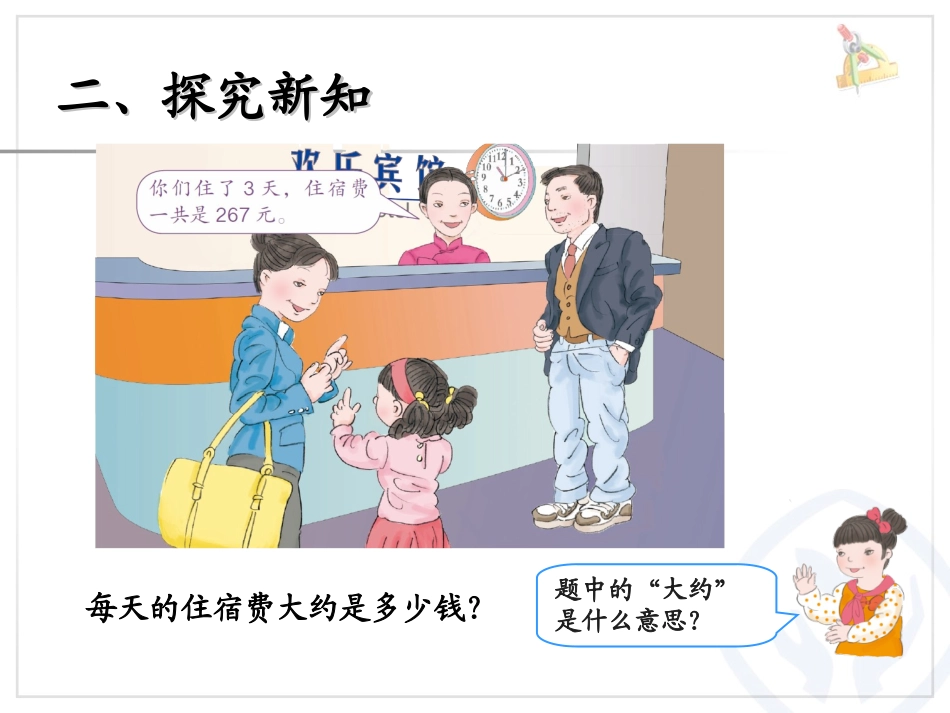 人教2011版小学数学三年级解决问题——估算_第3页