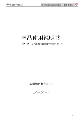 T后桥系列减速器总成使用说明书