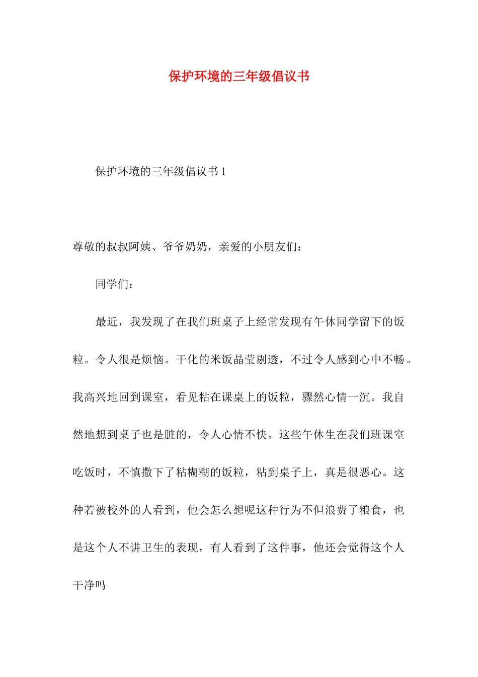 保护环境的三年级倡议书_第1页