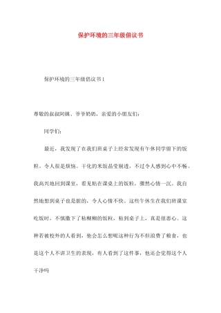 保护环境的三年级倡议书
