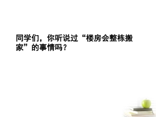 小学数学2011版本小学四年级《图形的平移》课件