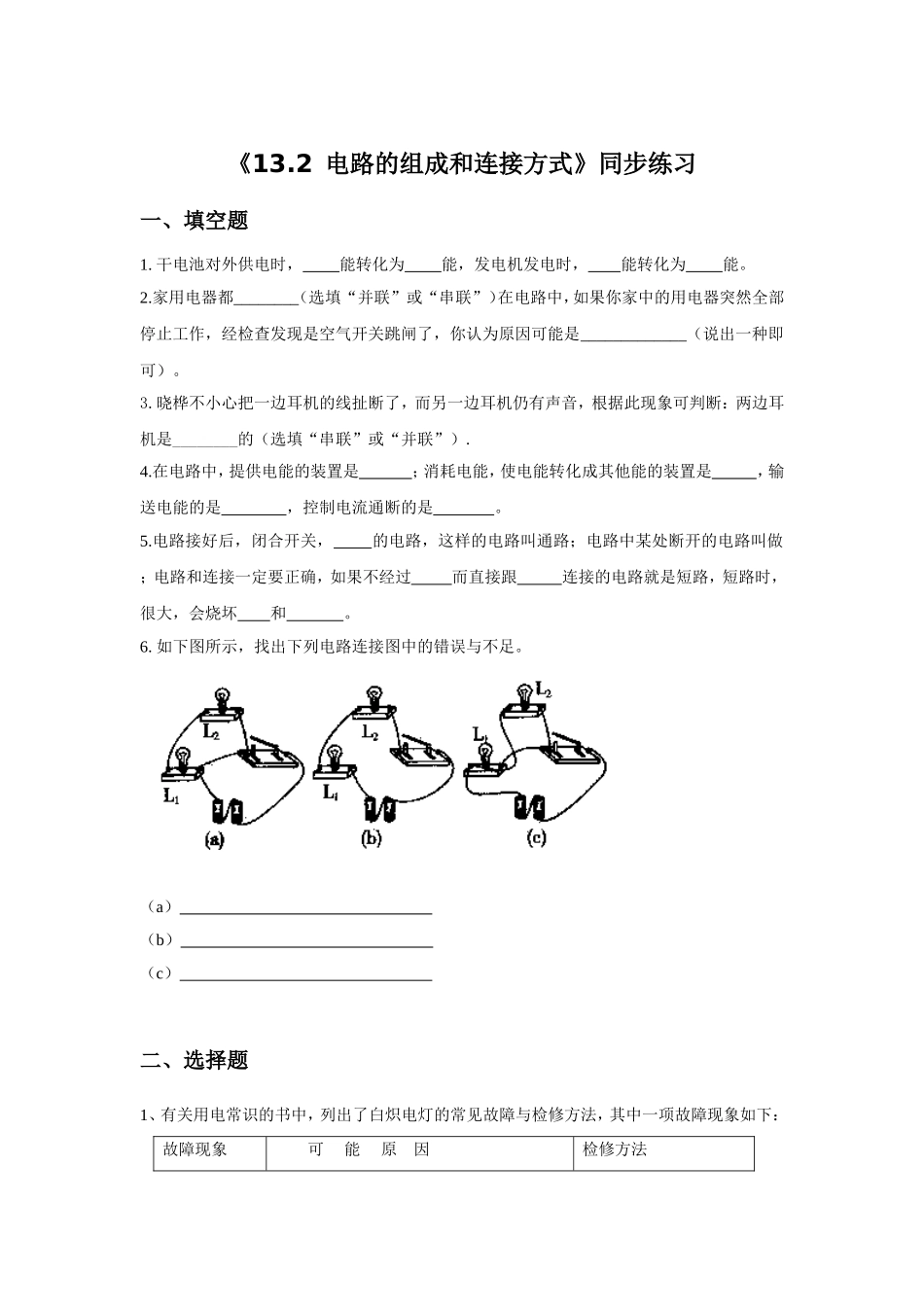 《13.2-电路的组成和连接方式》同步练习1_第1页
