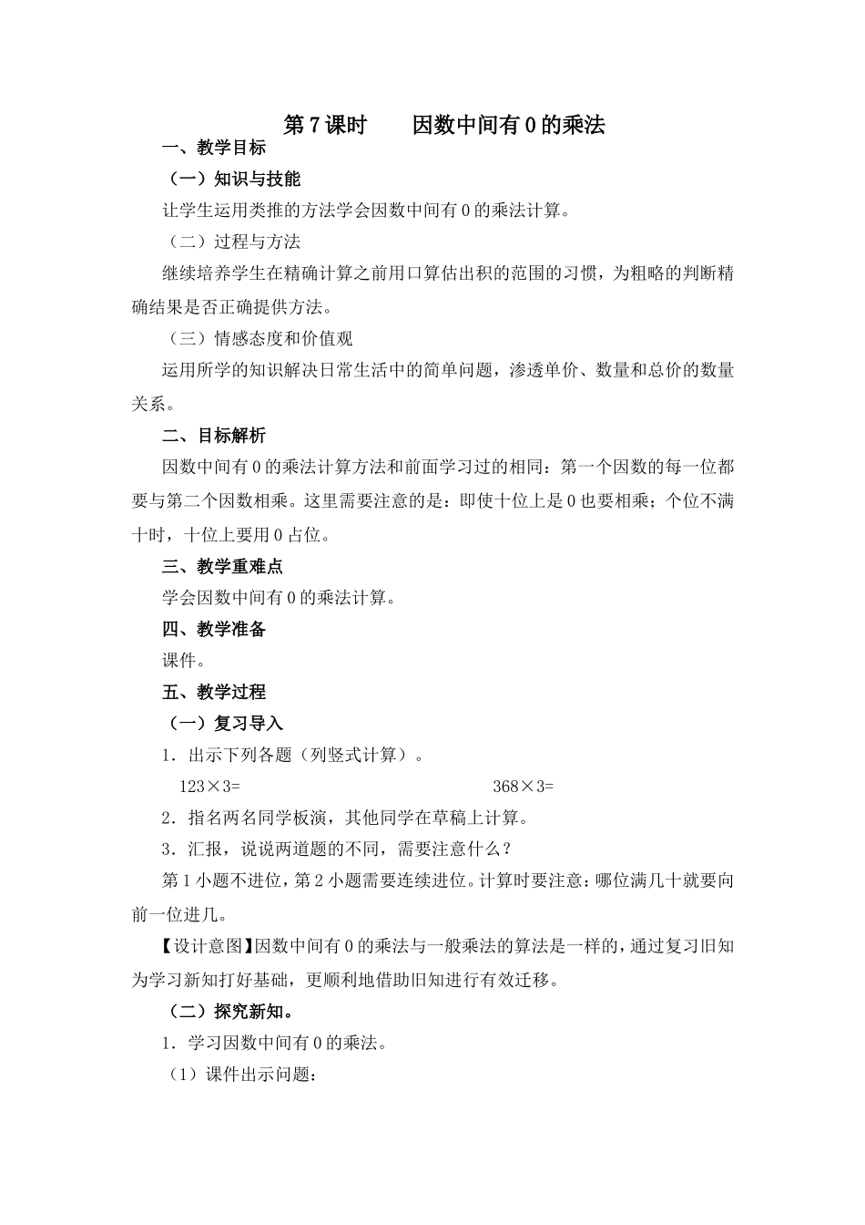 第7课时--因数中间有0的乘法_第1页