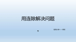 人教2011版小学数学三年级连除解决问题