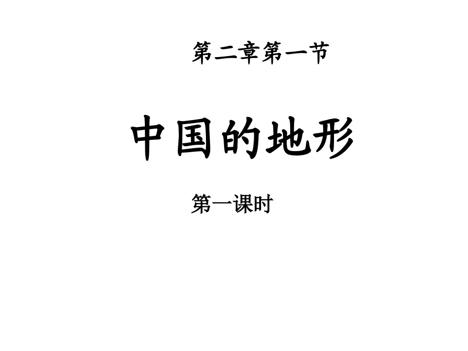八上二章一节中国的地形_第1页