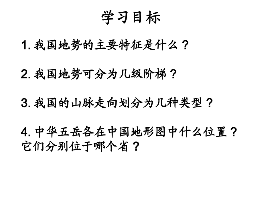 八上二章一节中国的地形_第2页