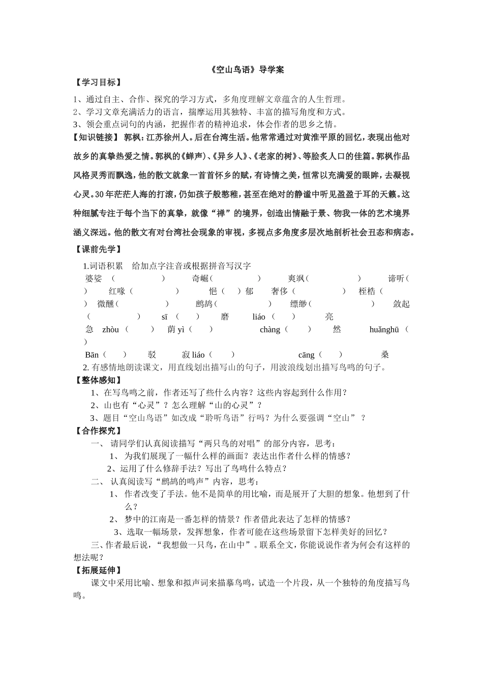 《空山鸟语》导学案_第1页
