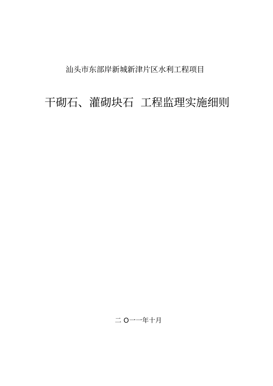 t干砌石、灌砌块石工程监理实施细则_第2页