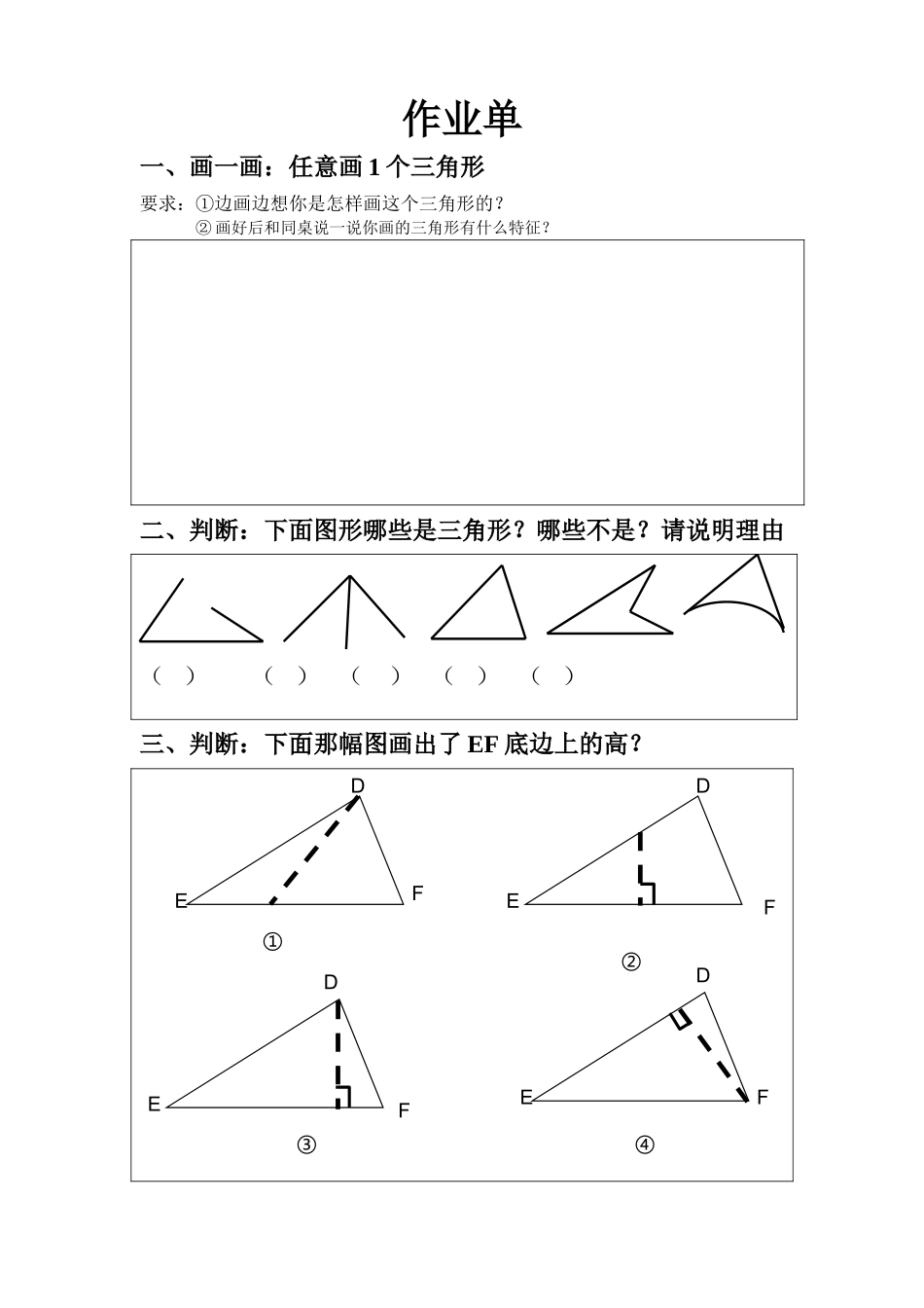 小学数学2011版本小学四年级三角形的认识作业单_第1页