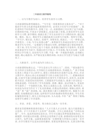 二年级语文教学随笔