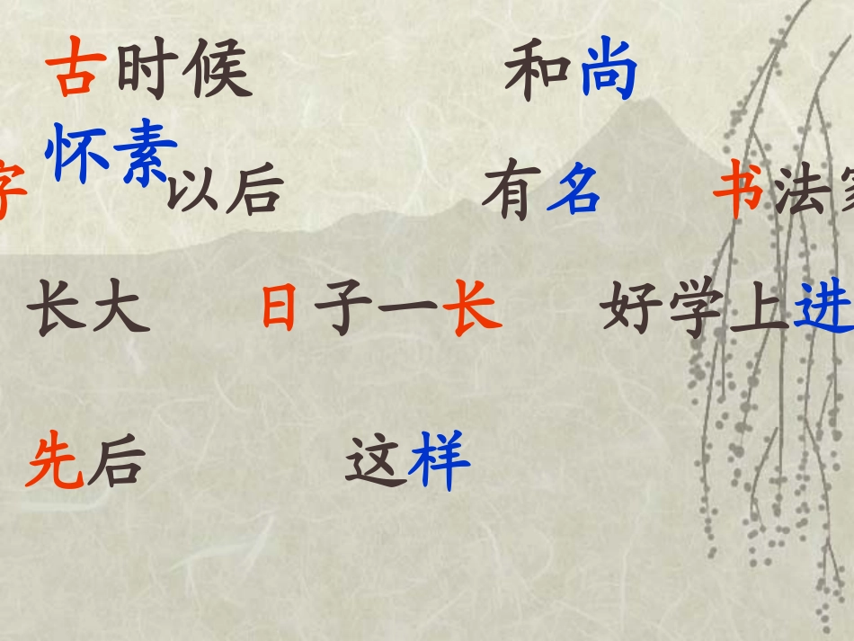 12怀素写字_第2页