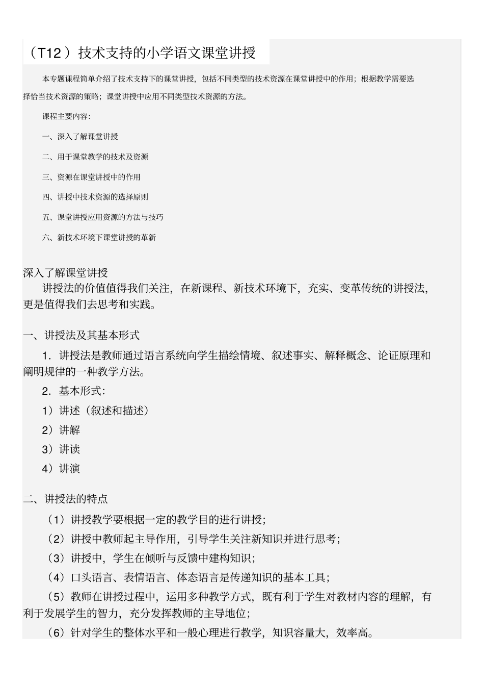 T技术支持的小学语文课堂讲授_第1页