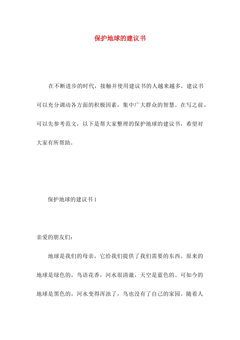 保护地球的建议书 (5)_第1页