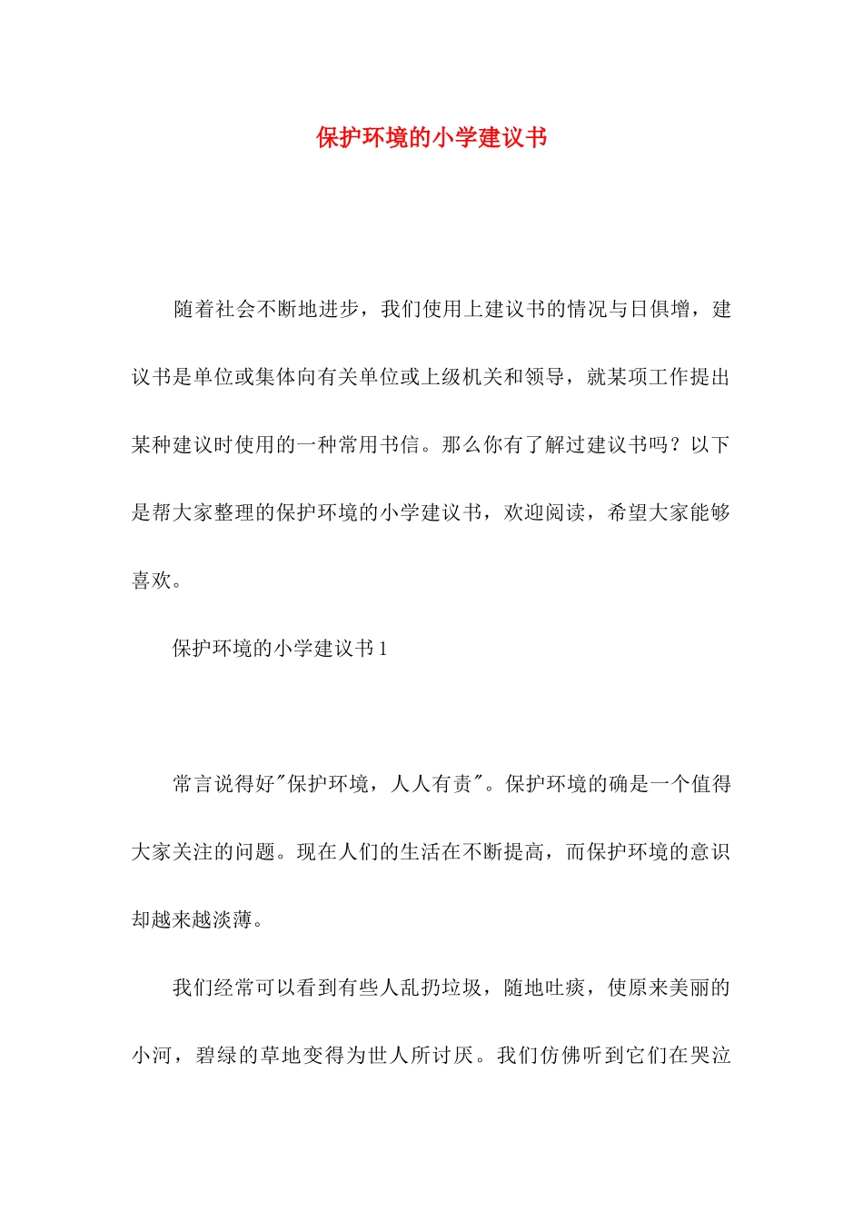 保护环境的小学建议书_第1页