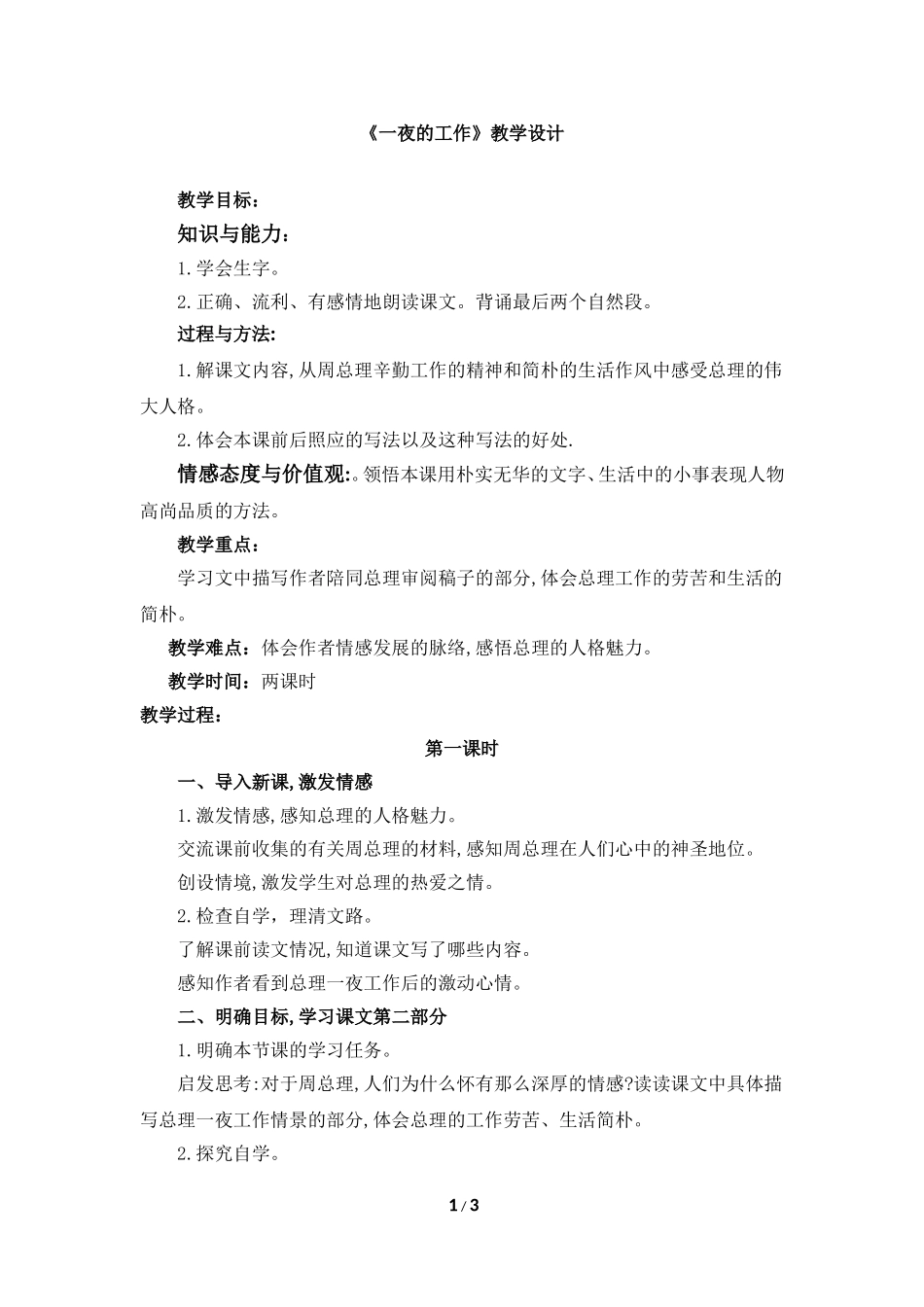 《一夜的工作》教学设计1_第1页