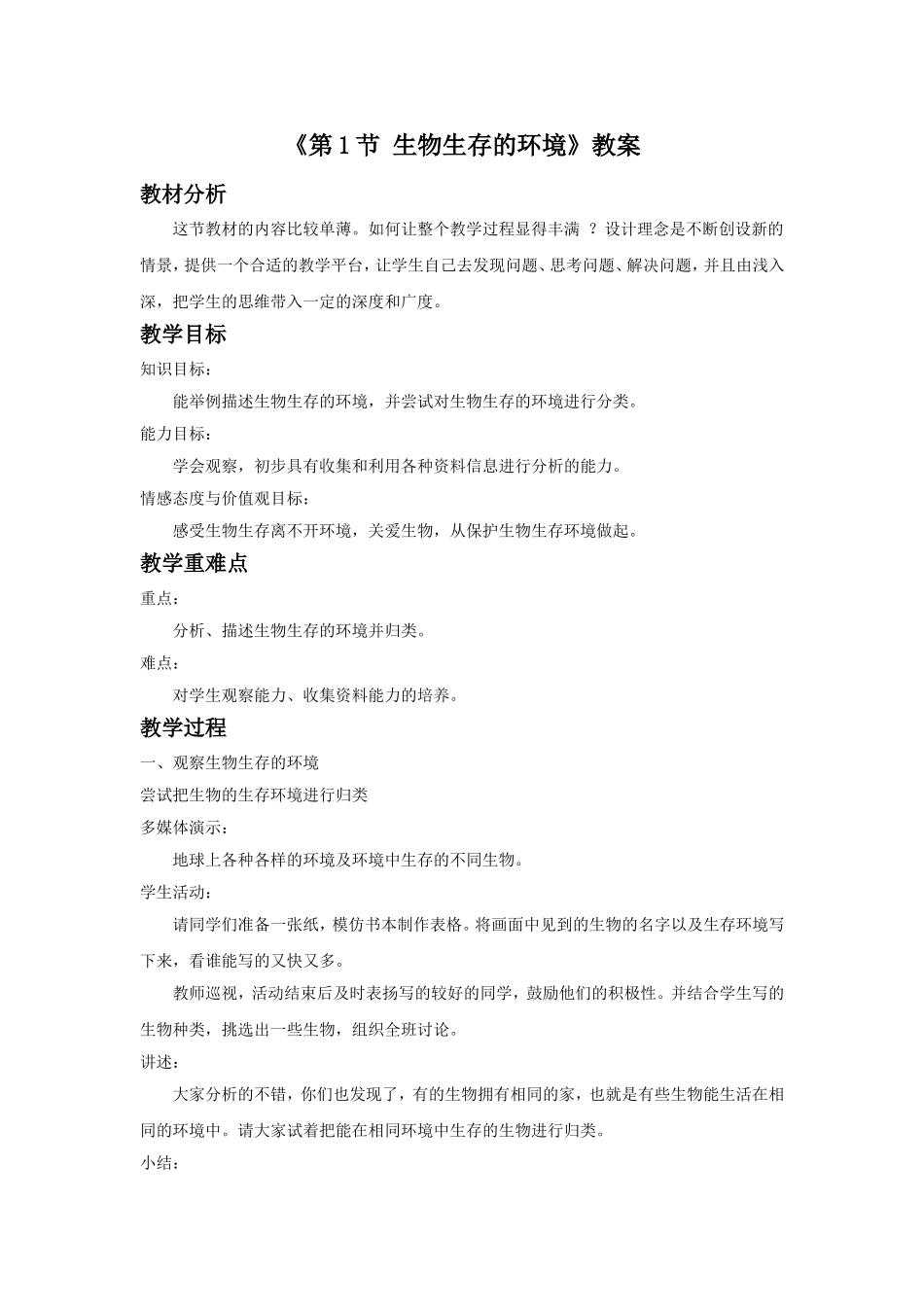 《第1节-生物生存的环境》教案2_第1页