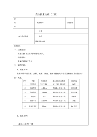 t拱形骨架护坡安全技术交底三级