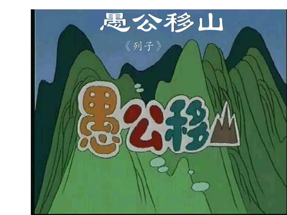 《愚公移山》课件_第1页
