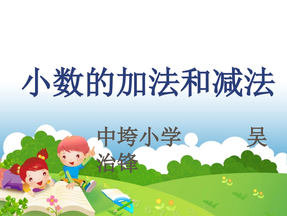 小学数学2011版本小学四年级四年级下册小数的加减法.ppt_第1页