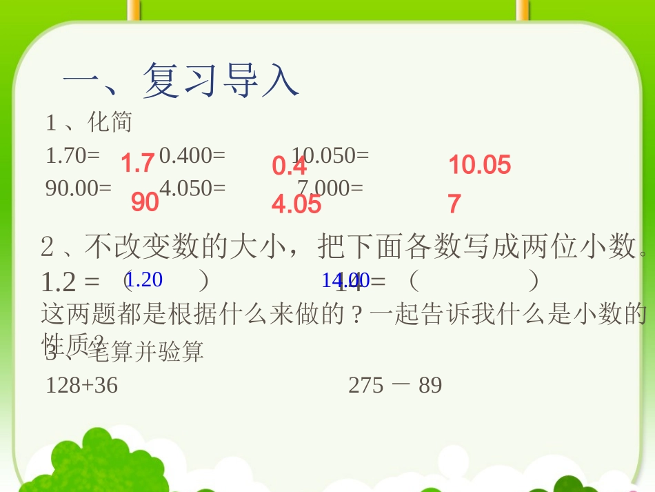 小学数学2011版本小学四年级四年级下册小数的加减法.ppt_第2页