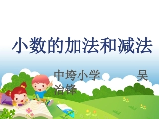 小学数学2011版本小学四年级四年级下册小数的加减法.ppt