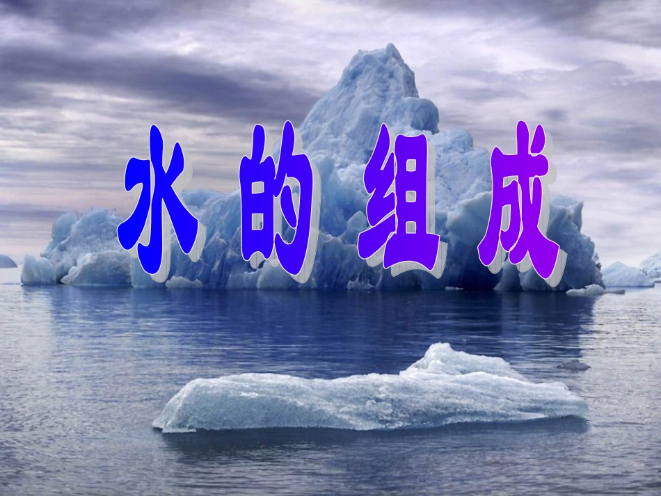 水的组成(1)_第1页