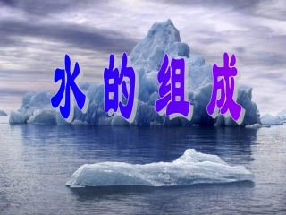 水的组成(1)