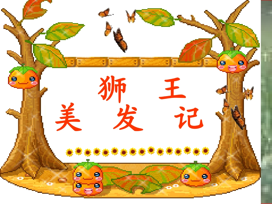 美术--狮子_第2页