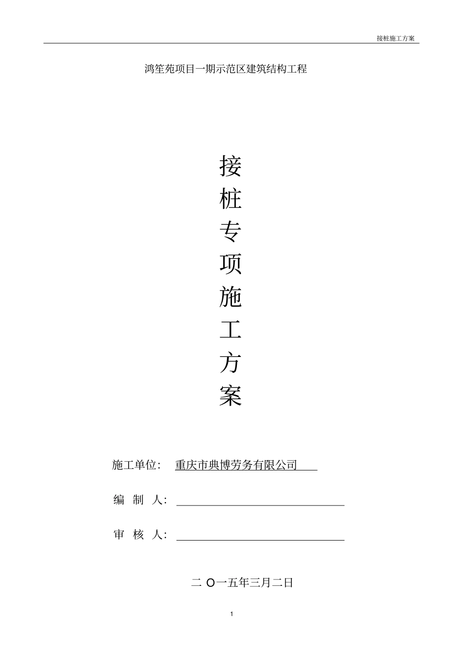 t接桩施工方案_第1页