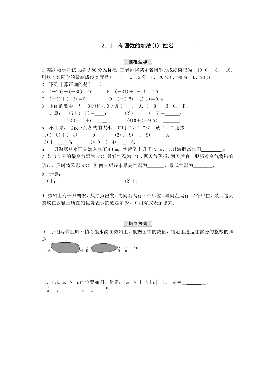 【浙教版】七年级上册：2.1《有理数的加法》试题(1)_第1页