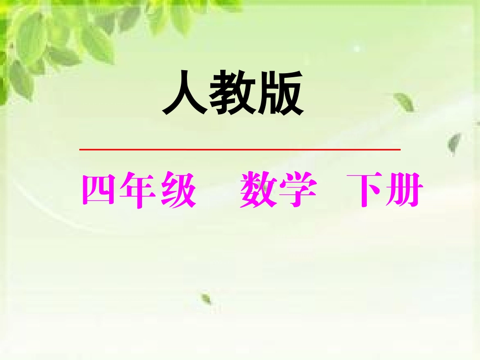 小学数学2011版本小学四年级小学数学四年级下册《观察物体》_第1页