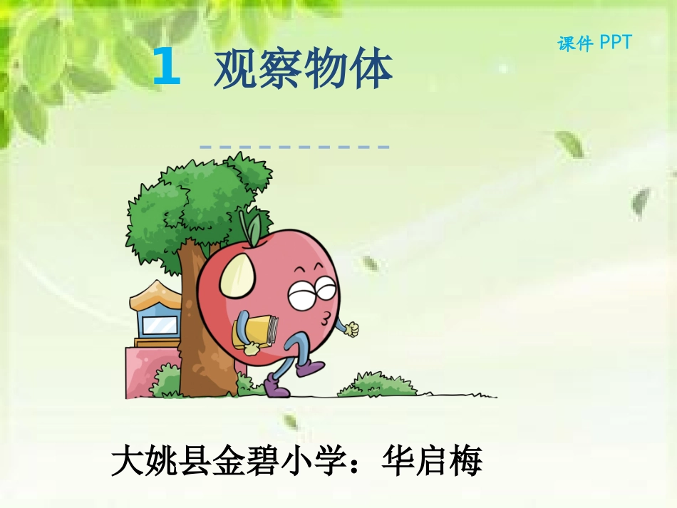 小学数学2011版本小学四年级小学数学四年级下册《观察物体》_第3页