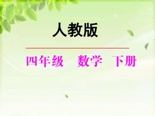 小学数学2011版本小学四年级小学数学四年级下册《观察物体》