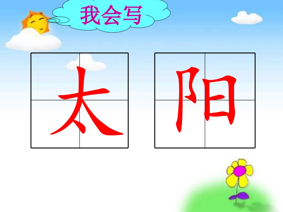 (部编)人教语文2011课标版一年级下册4四个太阳(第一课时)_第3页